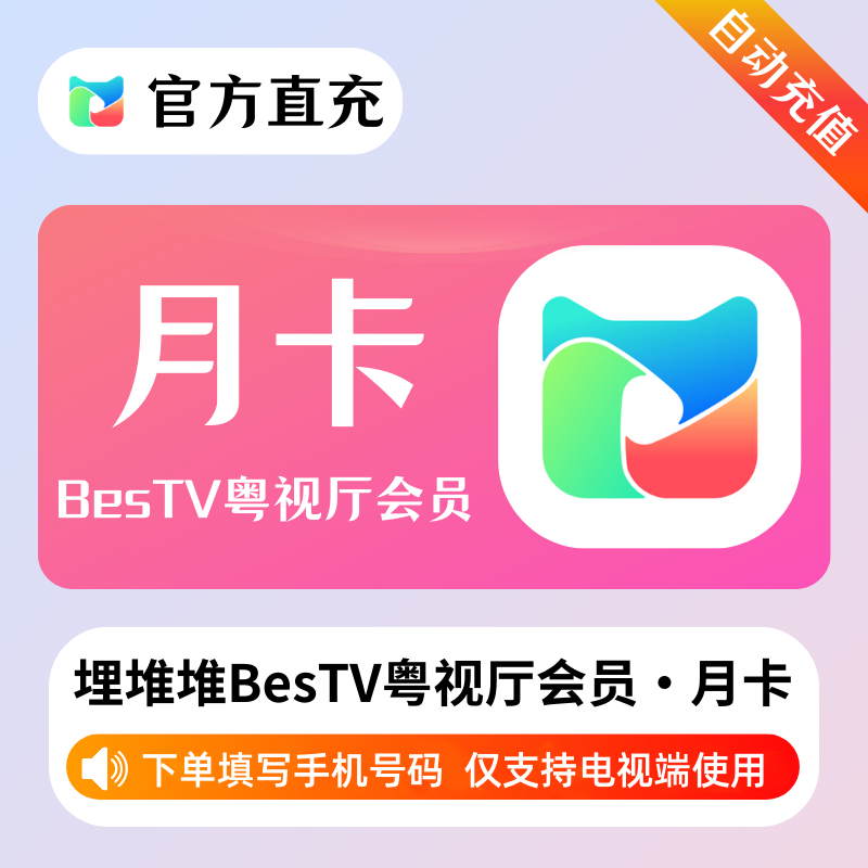 【自动充值】埋堆堆BesTV粤视厅『1个月』 - 会优科技优惠价¥11.56