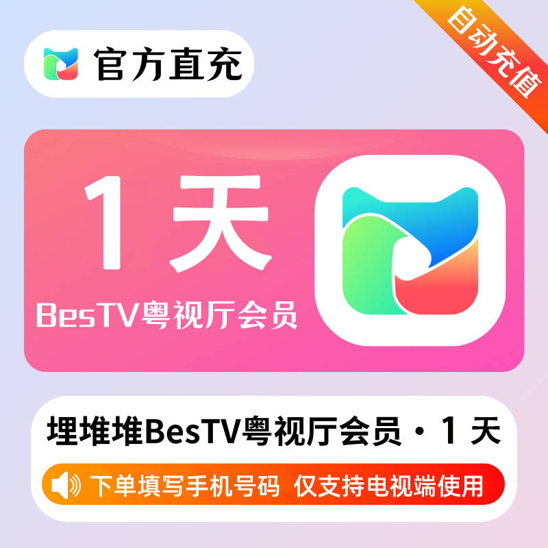 【自动充值】埋堆堆BesTV粤视厅『1天』 - 会优科技优惠价¥0.66