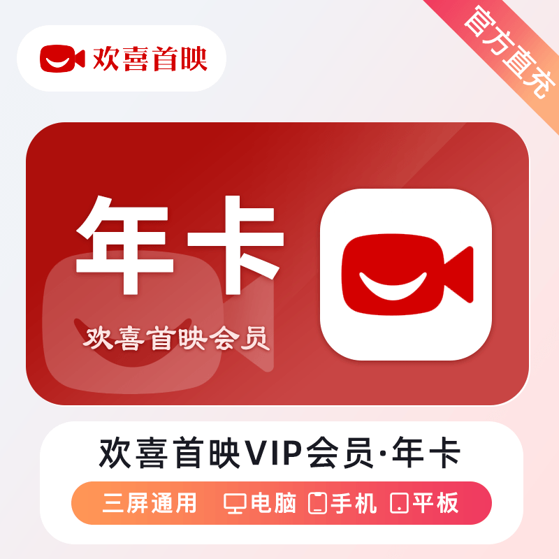 【自动充值】欢喜首映VIP会员『12个月』 - ¥79.98