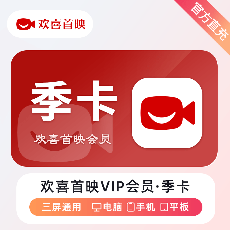 【自动充值】欢喜首映VIP会员『3个月』 - ¥32.45