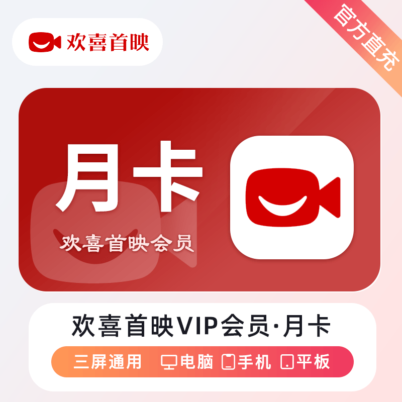 【自动充值】欢喜首映VIP会员『1个月』 - ¥11.77