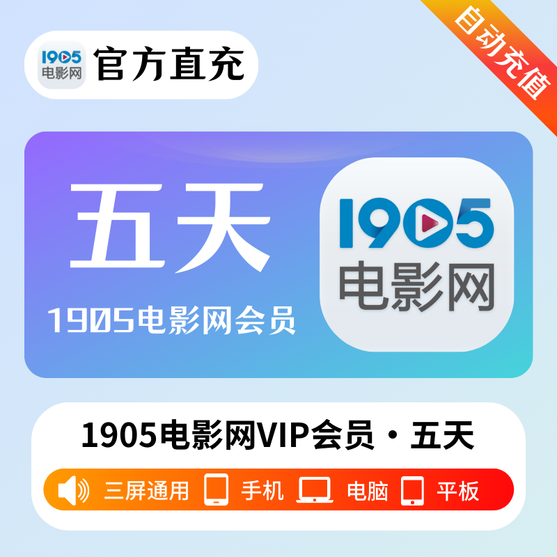 【自动充值】1905电影网VIP会员『5天』 - 会优科技优惠价¥2.35