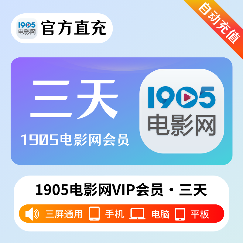 【自动充值】1905电影网VIP会员『3天』 - 会优科技优惠价¥1.38