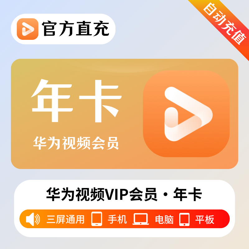 【官方接口】华为视频影视会员『12个月』| 不支持鸿蒙系统
