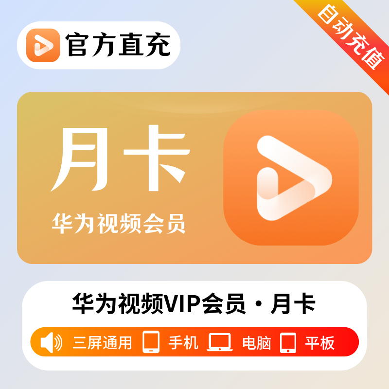 【自动充值】华为视频影视会员『1个月』| 不支持鸿蒙系统 - 会优科技优惠价¥6.95