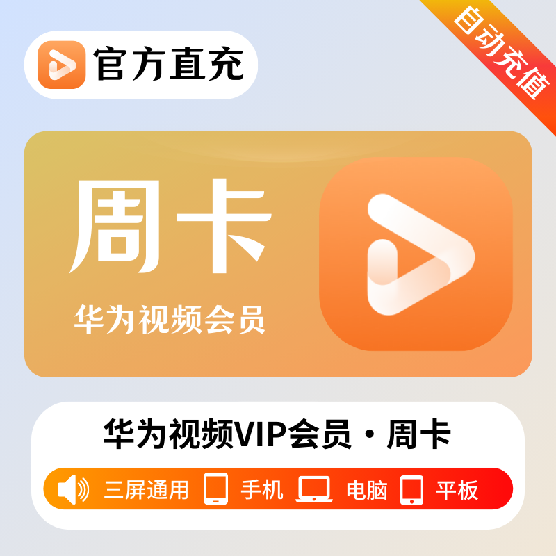 【官方接口】华为视频影视会员『7天』| 不支持鸿蒙系统 - 会优科技优惠价¥6.64