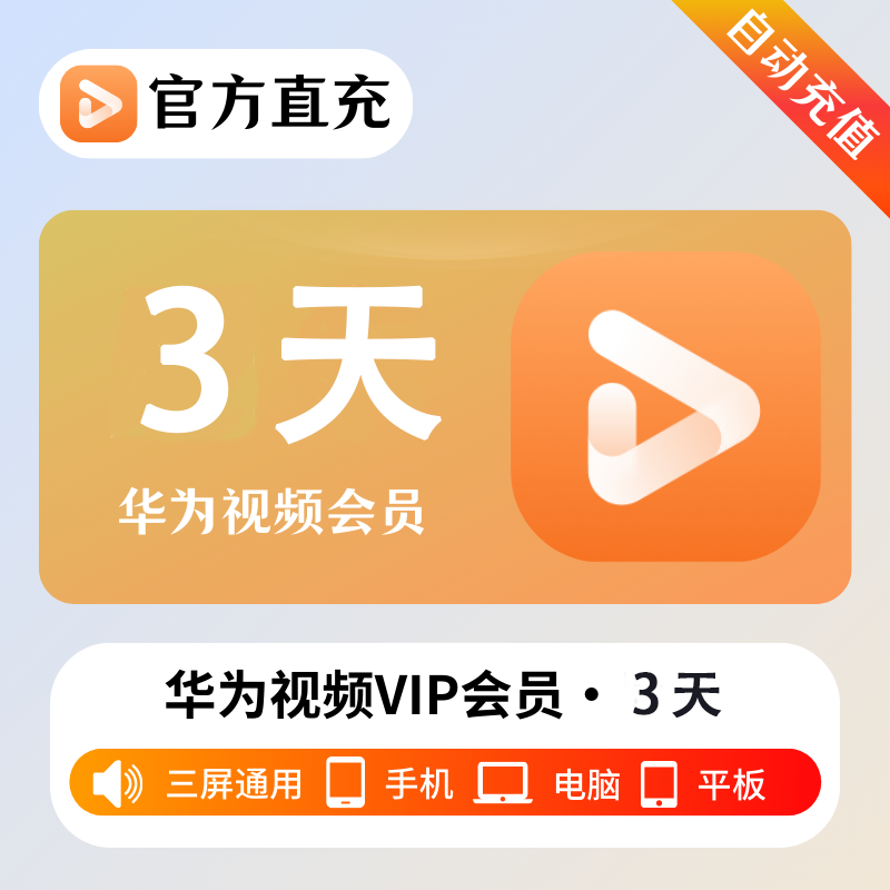 【官方接口】华为视频影视会员『3天』| 不支持鸿蒙系统