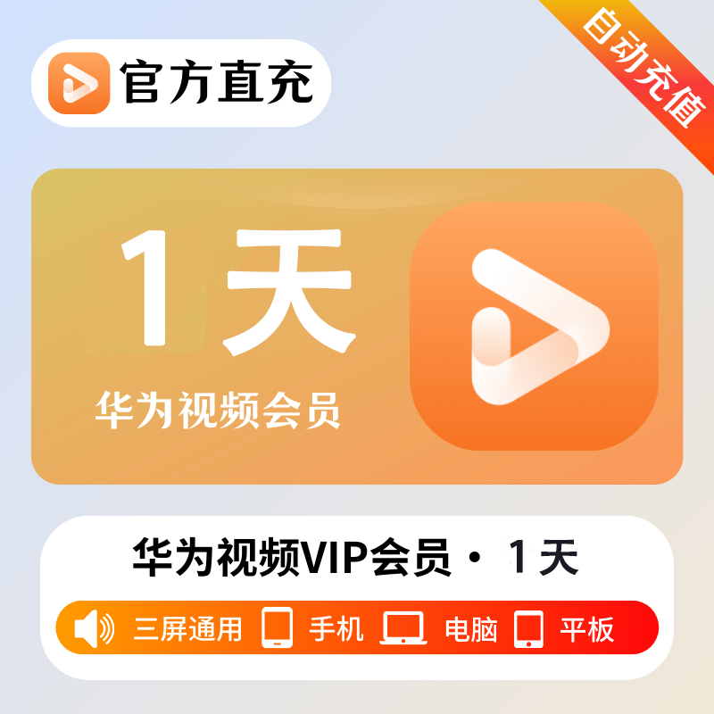 【自动充值】华为视频影视会员『1天』| 不支持鸿蒙系统 - 会优科技优惠价¥1.14