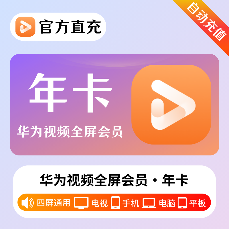 【自动充值】华为全屏影视会员『12个月』| 不支持鸿蒙系统 - ¥324.32