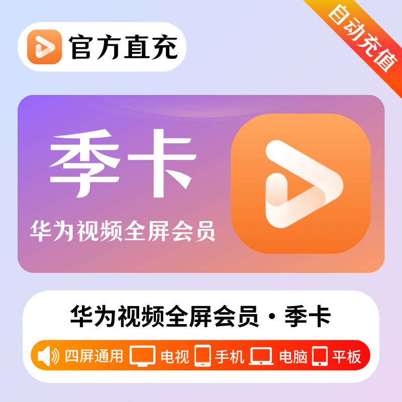 【自动充值】华为全屏影视会员『3个月』| 不支持鸿蒙系统 - 会优科技优惠价¥92.39