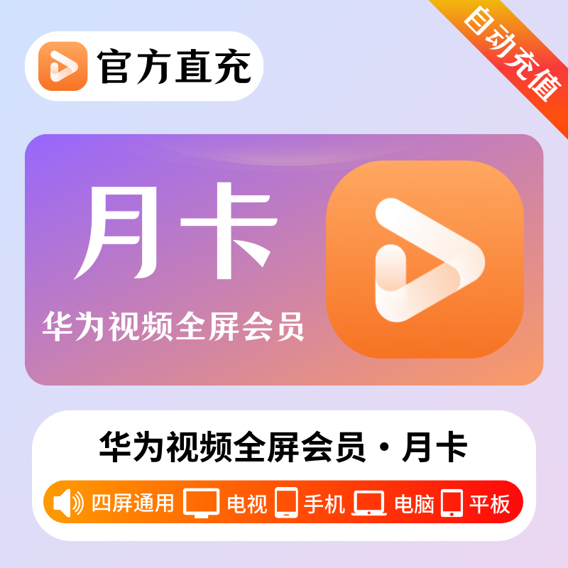 【自动充值】华为全屏影视会员『1个月』| 不支持鸿蒙系统 - 会优科技优惠价¥22.37