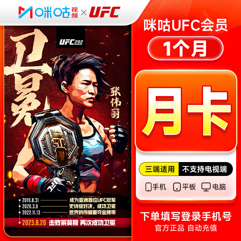 【官方直充】咪咕视频UFC会员『1个月』无限制 - ¥23.62