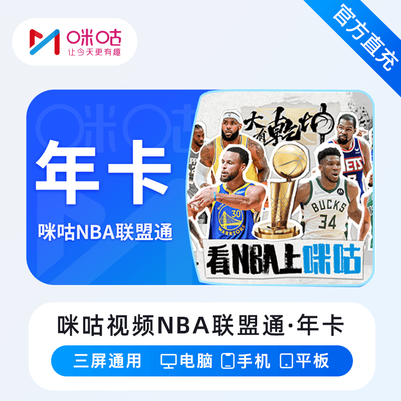 【自动充值】咪咕视频NBA联盟通『12个月』无限制