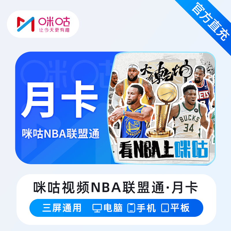 【自动充值】咪咕视频NBA联盟通『1个月』无限制 - ¥56.75