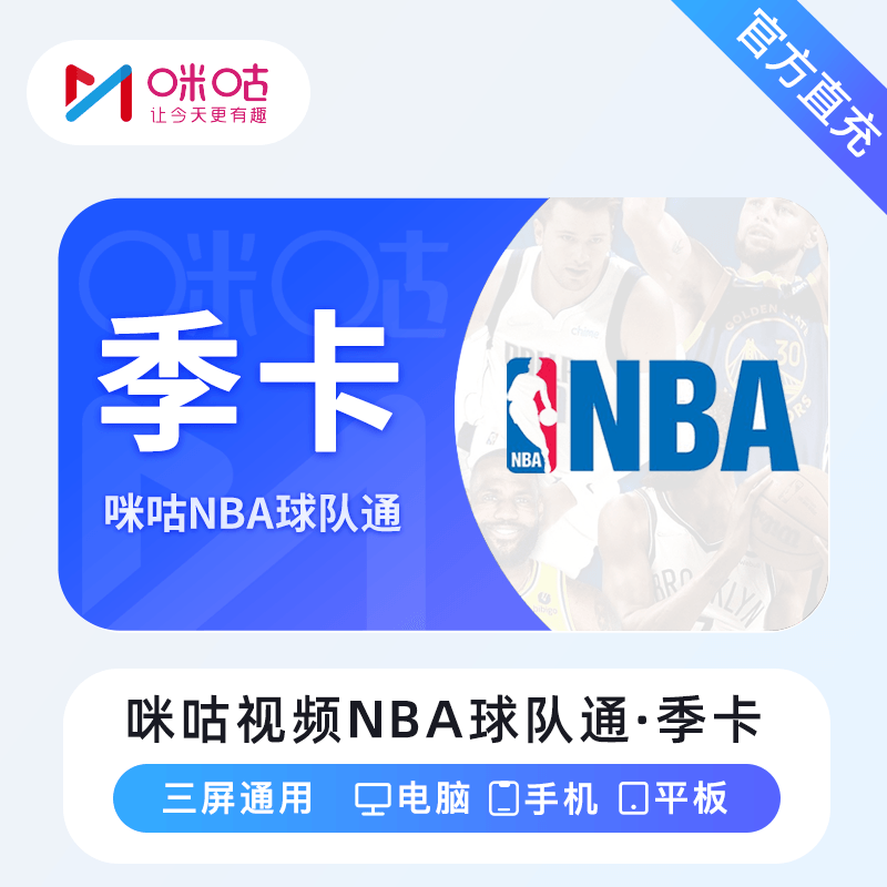 【自动充值】咪咕视频NBA球队通『3个月』无限制 - 会优科技优惠价¥48.24