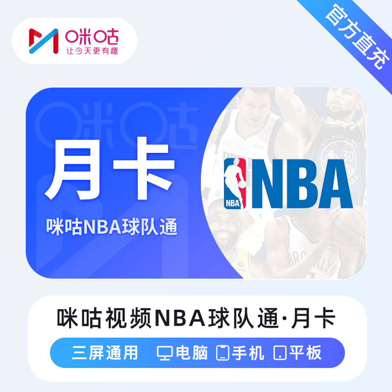【自动充值】咪咕视频NBA球队通『1个月』无限制