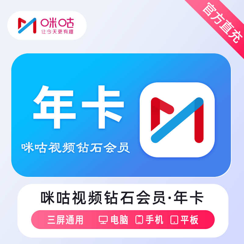 【自动充值】咪咕视频钻石会员『12个月』无限制 - 会优科技优惠价¥105.26