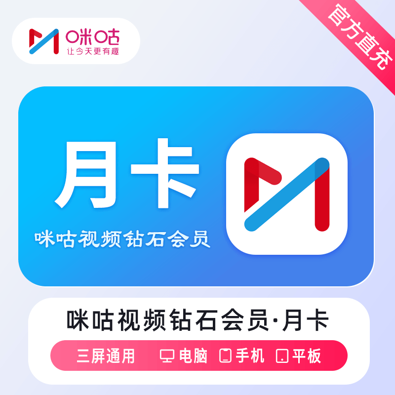 【自动充值】咪咕视频钻石会员『1个月』无限制