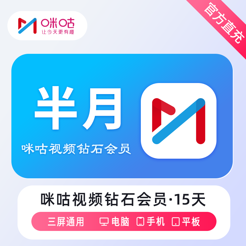 【自动充值】咪咕视频钻石会员『15天』无限制 - 会优科技优惠价¥10.57