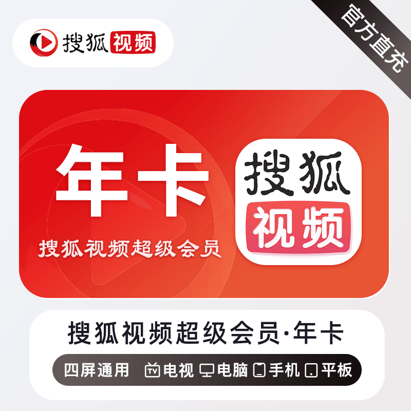 【官方接口】搜狐视频超级会员『12个月』