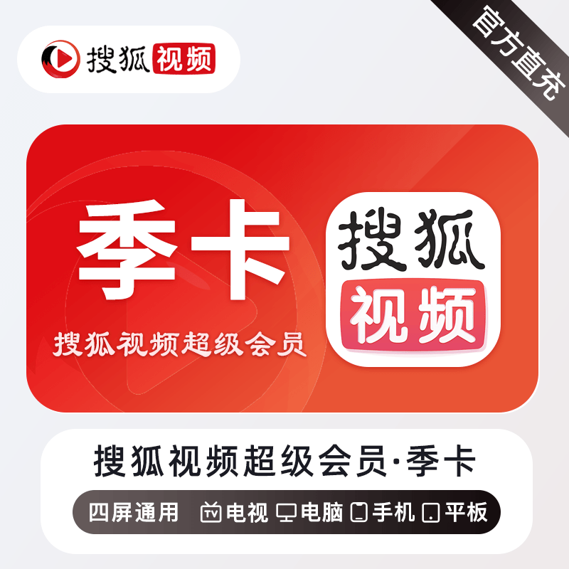【官方接口】搜狐视频超级会员『3个月』 - ¥43.75