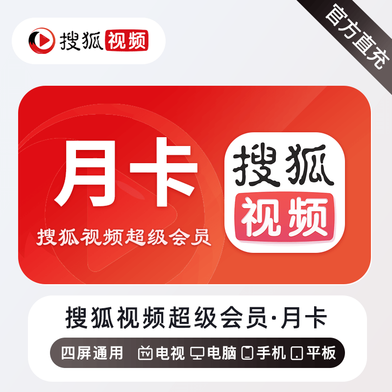 【自动充值】搜狐视频超级会员『1个月』 - 会优科技优惠价¥16.82