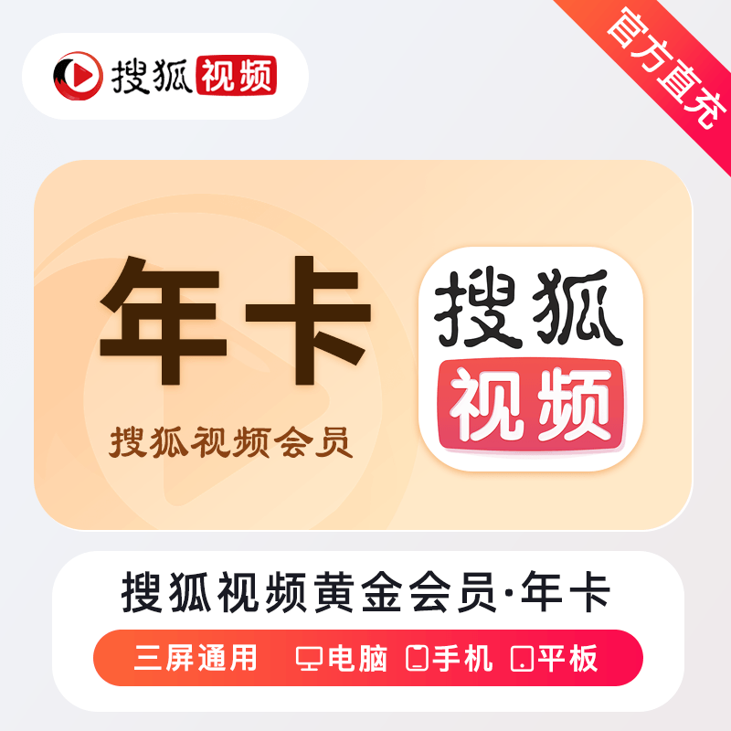 【自动充值】搜狐视频黄金会员『12个月』 - 会优科技优惠价¥52.69