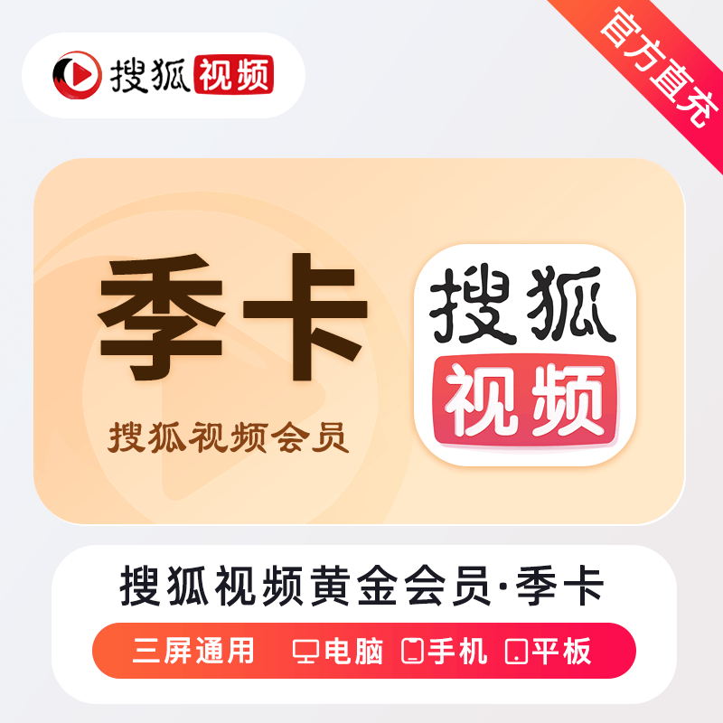 【自动充值】搜狐视频黄金会员『3个月』 - 会优科技优惠价¥15.51