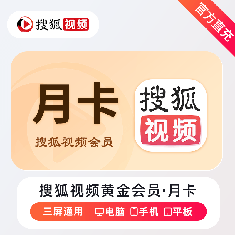【自动充值】搜狐视频黄金会员『1个月』 - 会优科技优惠价¥5.56