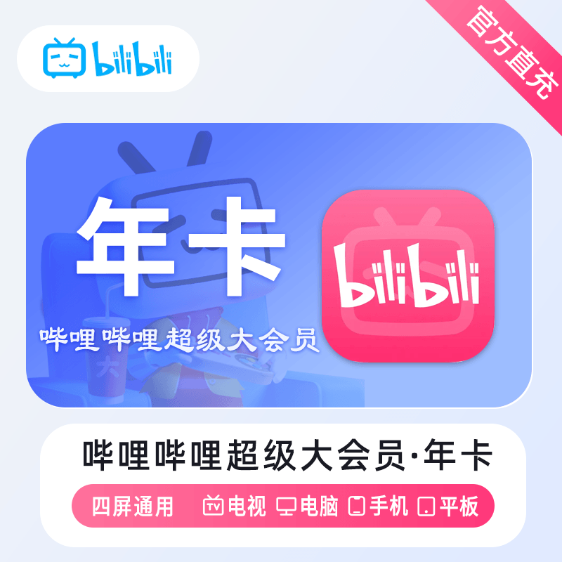 【自动充值】哔哩哔哩超级大会员『12个月』丨无限制 - 会优科技优惠价¥166.36