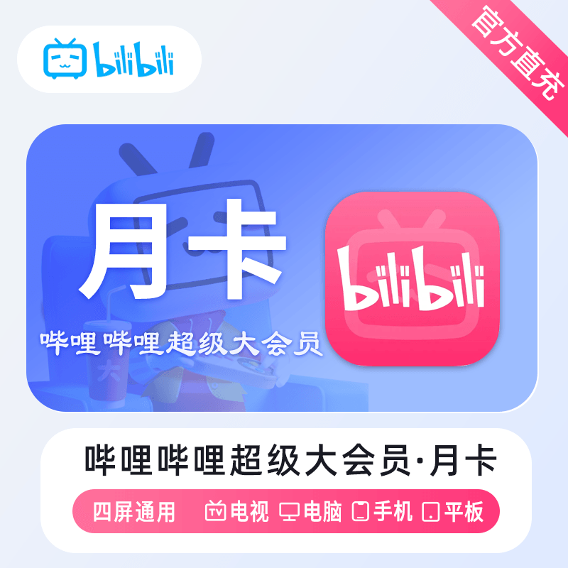 【自动充值】哔哩哔哩超级大会员『1个月』丨无限制 - 会优科技优惠价¥20.41
