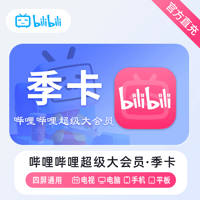 【自动充值】哔哩哔哩超级大会员『3个月』丨无限制