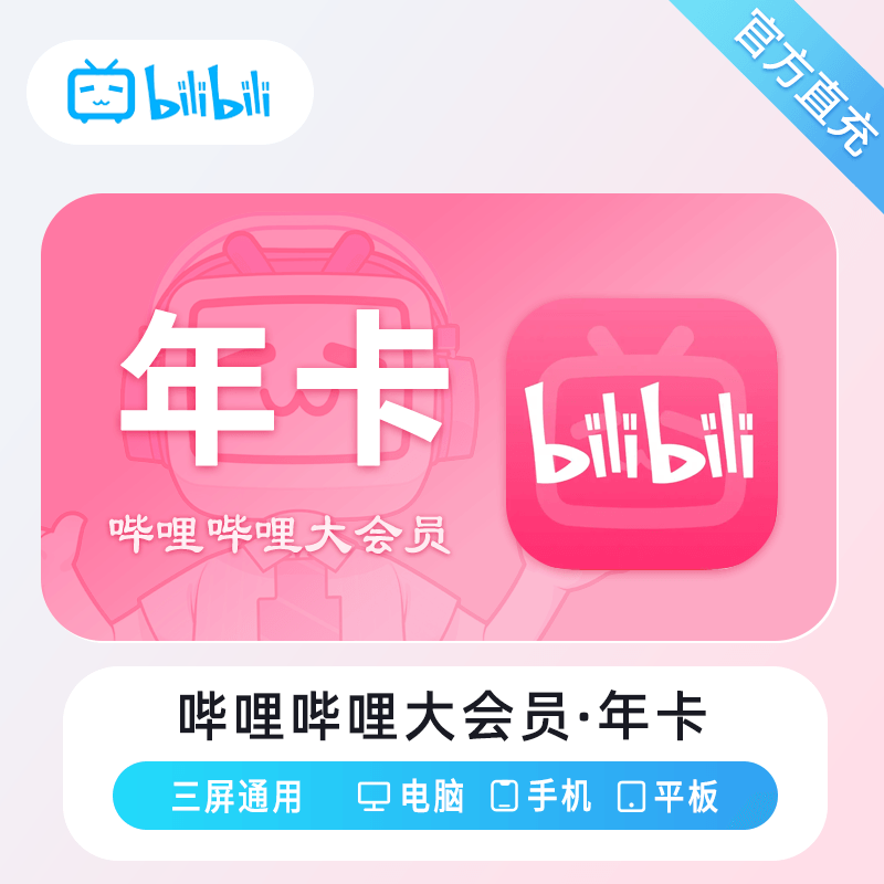 【自动充值】哔哩哔哩大会员『12个月』丨无限制 - 会优科技优惠价¥134.01