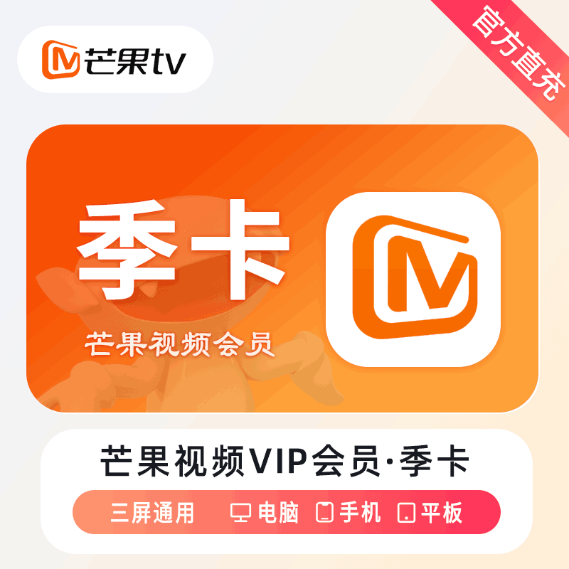 【自动充值】芒果TV会员『3个月』丨无限制 - 会优科技优惠价¥32.39