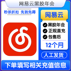 【特价快充】网易云音乐黑胶会员『12个月』无需接码丨最快1小时内到账