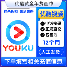 【特价快充】优酷视频VIP『12个月』接码开通丨最快1小时内到账 - 会优科技优惠价¥50.43