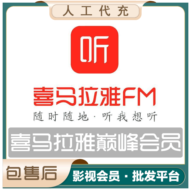 【特价快充】喜马拉雅VIP会员『12个月』接码充值丨1-24H到账 - 会优科技优惠价¥125.38