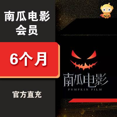 【自动充值】南瓜电影VIP会员『6个月』