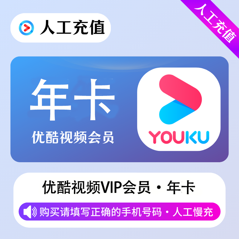 【人工代充】优酷黄金会员『12个月』接码开通 一号一年一次 88VIP渠道 - 会优科技优惠价¥53.95