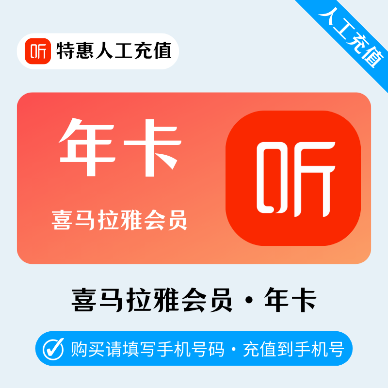 【高效代充】J-喜马拉雅会员『12个月』| 有库存即可下单
