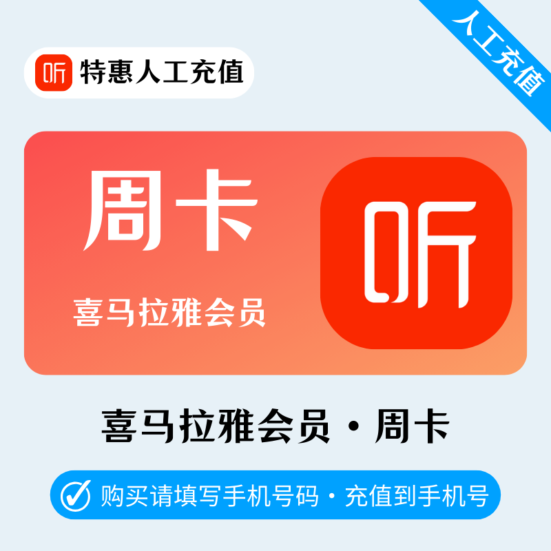 【高效代充】J-喜马拉雅会员『周卡』| 有库存即可下单 - 会优科技优惠价¥4.18