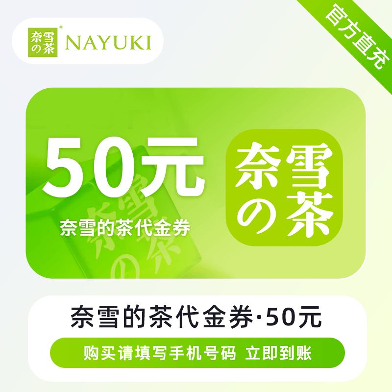 【自动充值】奈雪的茶代金券『50元』