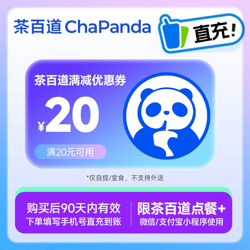 【自动充值】茶百道代金券『20元』