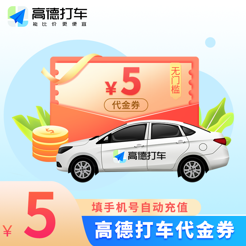 【官方接口】高德出行打车券『5元』 - ¥4.87