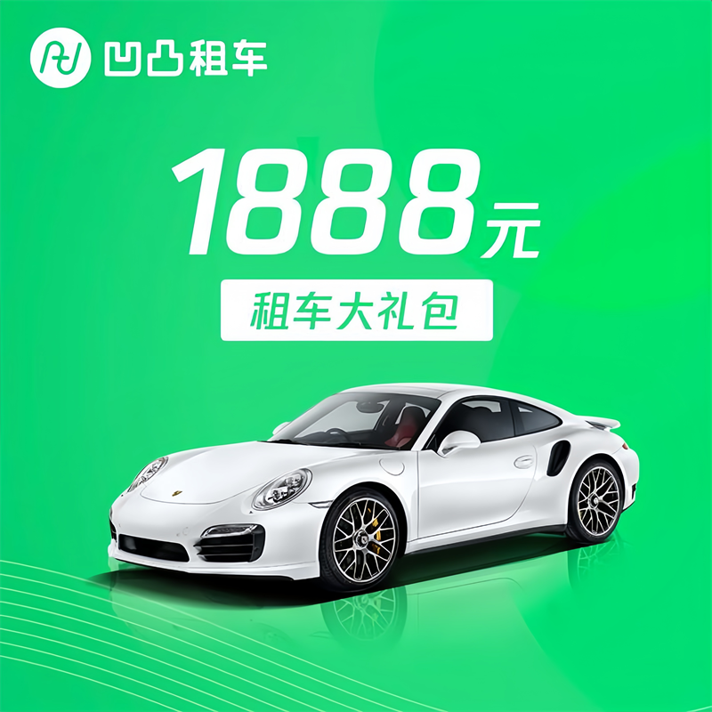 【卡密兑换】凹凸租车安心短租大礼包『1888元』