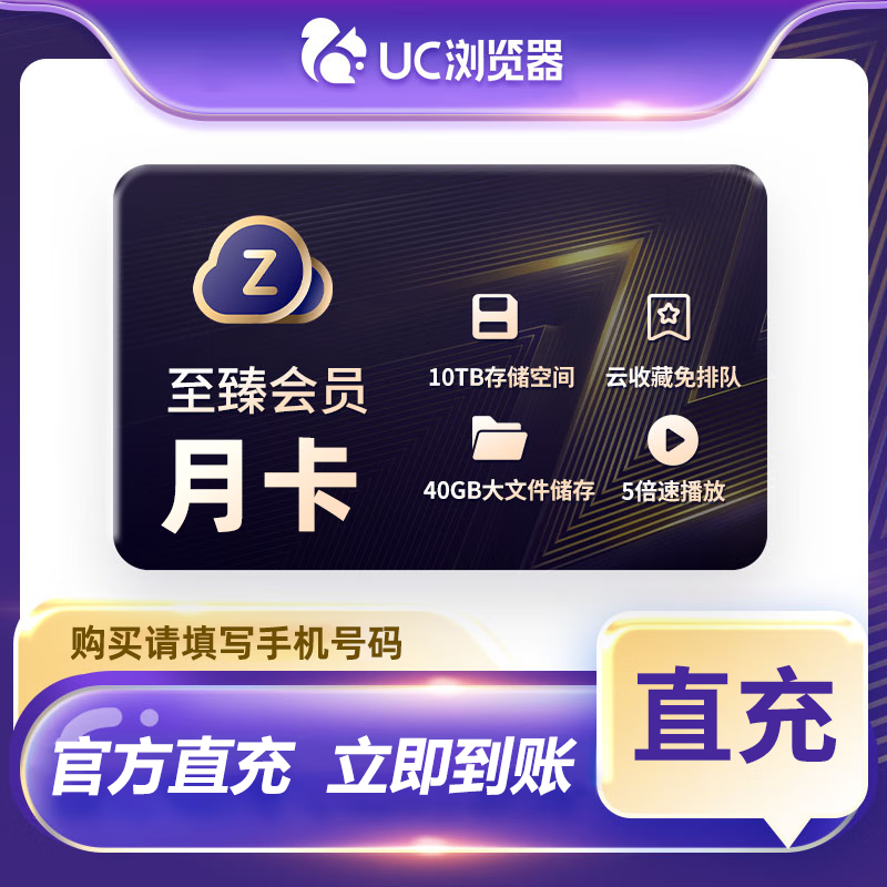 【自动充值】UC网盘至臻会员『1个月』丨无限制