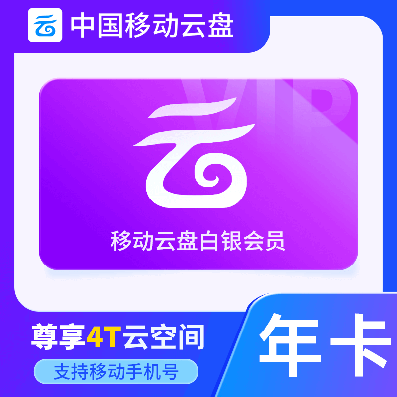 【自动充值】中国移动云盘白银会员『12个月』 - 会优科技优惠价¥27.75
