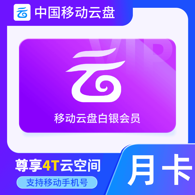 【官方直充】中国移动云盘白银会员『1个月』