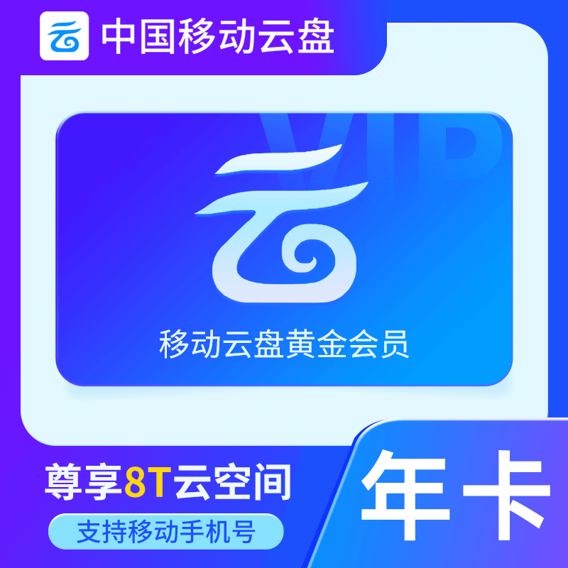 【官方直充】中国移动云盘黄金会员『12个月』 - ¥60.15