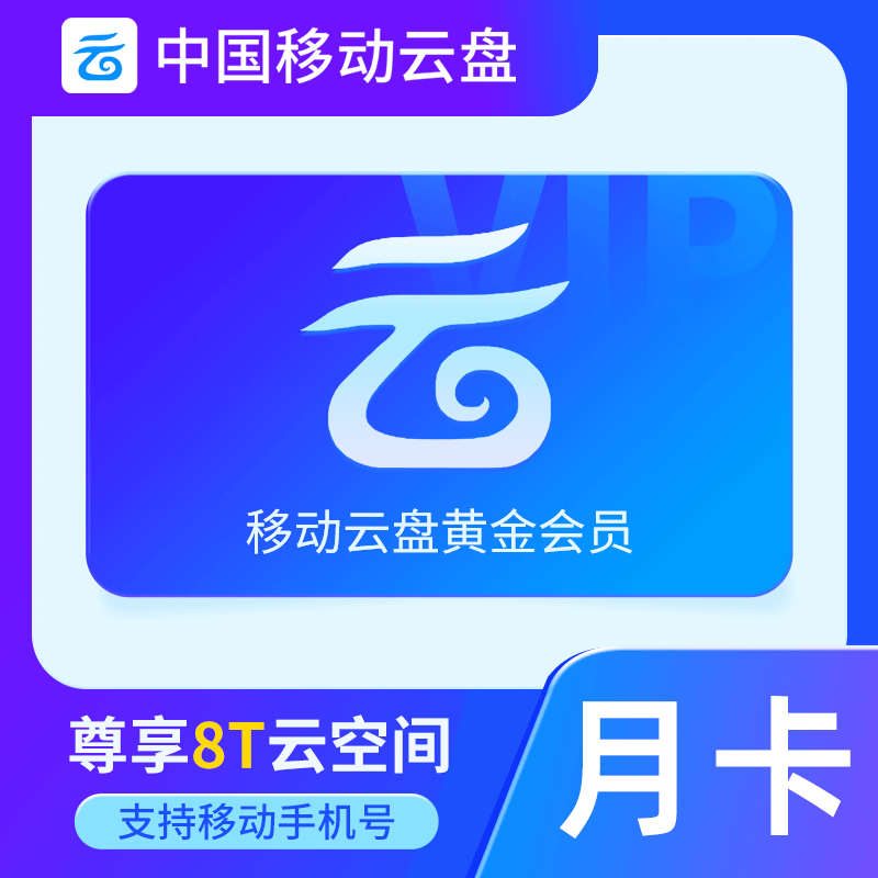 【官方直充】中国移动云盘黄金会员『1个月』 - ¥6.45